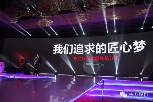 棟方股份2016戰(zhàn)略發(fā)布暨客戶答謝會(huì) | 順勢(shì)而為，開啟美麗新征程！